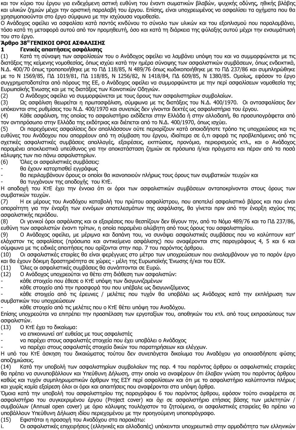 Ο Ανάδοχος οφείλει να ασφαλίσει κατά παντός κινδύνου το σύνολο των υλικών και του εξοπλισµού που παραλαµβάνει, τόσο κατά τη µεταφορά αυτού από τον προµηθευτή, όσο και κατά τη διάρκεια της φύλαξης
