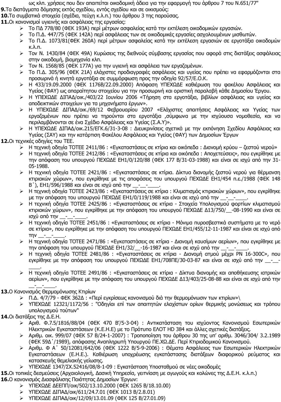 Οι κανονισµοί υγιεινής και ασφάλειας της εργασίας: Το Π 778/80 (ΦΕΚ 193Α) περί µέτρων ασφαλείας κατά την εκτέλεση οικοδοµικών εργασιών. Το Π.. 447/75 (ΦΕΚ 142Α) περί ασφάλειας των σε οικοδοµικές εργασίες ασχολουµένων µισθωτών.