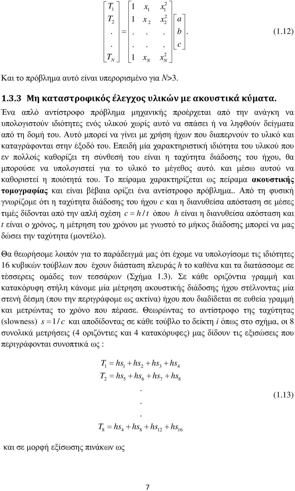 Αυτό µπορεί να γίνει µε χρήση ήχων που διαπερνούν το υλικό και καταγράφονται στην έξοδό του.