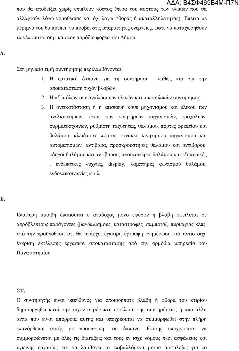 Η εργατική δαπάνη για τη συντήρηση καθώς και για την αποκατάσταση τυχόν βλαβών. 2. Η αξία όλων των αναλώσιμων υλικών και μικροϋλικών συντήρησης. 3.