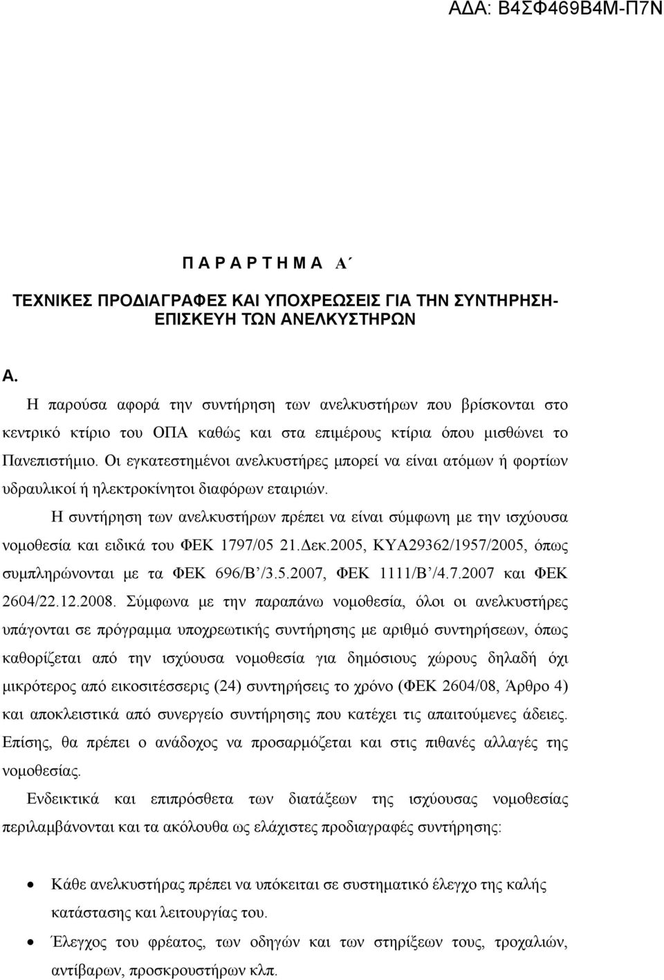 Οι εγκατεστημένοι ανελκυστήρες μπορεί να είναι ατόμων ή φορτίων υδραυλικοί ή ηλεκτροκίνητοι διαφόρων εταιριών.