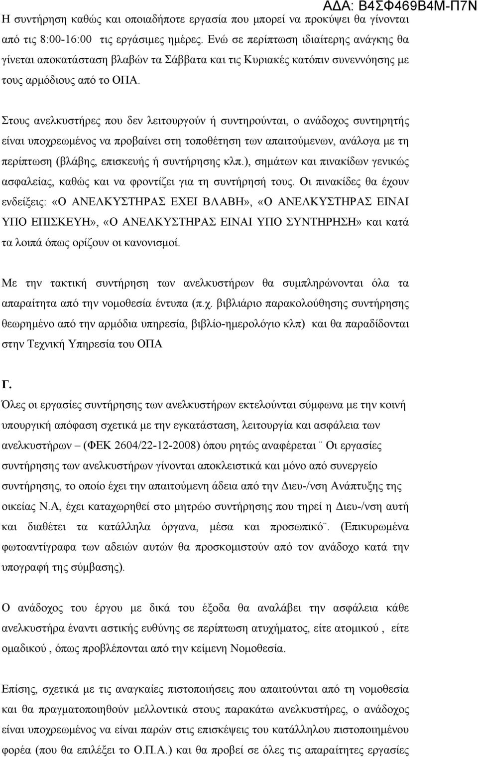 Στους ανελκυστήρες που δεν λειτουργούν ή συντηρούνται, ο ανάδοχος συντηρητής είναι υποχρεωμένος να προβαίνει στη τοποθέτηση των απαιτούμενων, ανάλογα με τη περίπτωση (βλάβης, επισκευής ή συντήρησης