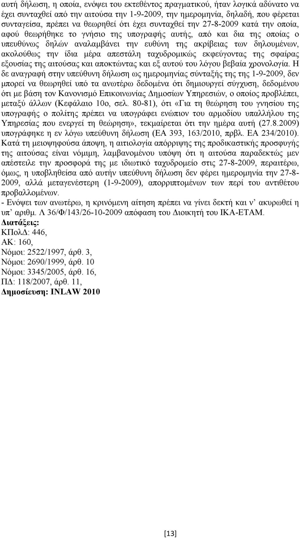 ίδια µέρα απεστάλη ταχυδροµικώς εκφεύγοντας της σφαίρας εξουσίας της αιτούσας και αποκτώντας και εξ αυτού του λόγου βεβαία χρονολογία.