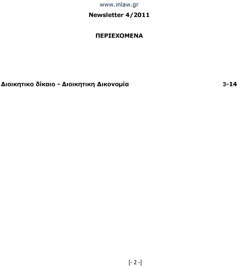 ΠΕΡΙΕΧΟΜΕΝΑ ιοικητικο