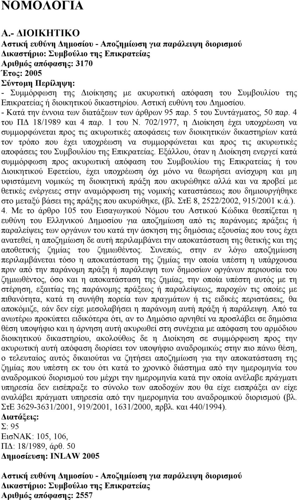 Συµβουλίου της Επικρατείας ή διοικητικού δικαστηρίου. Αστική ευθύνη του ηµοσίου. - Κατά την έννοια των διατάξεων των άρθρων 95 παρ. 5 του Συντάγµατος, 50 παρ. 4 του Π 18/1989 και 4 παρ. 1 του Ν.