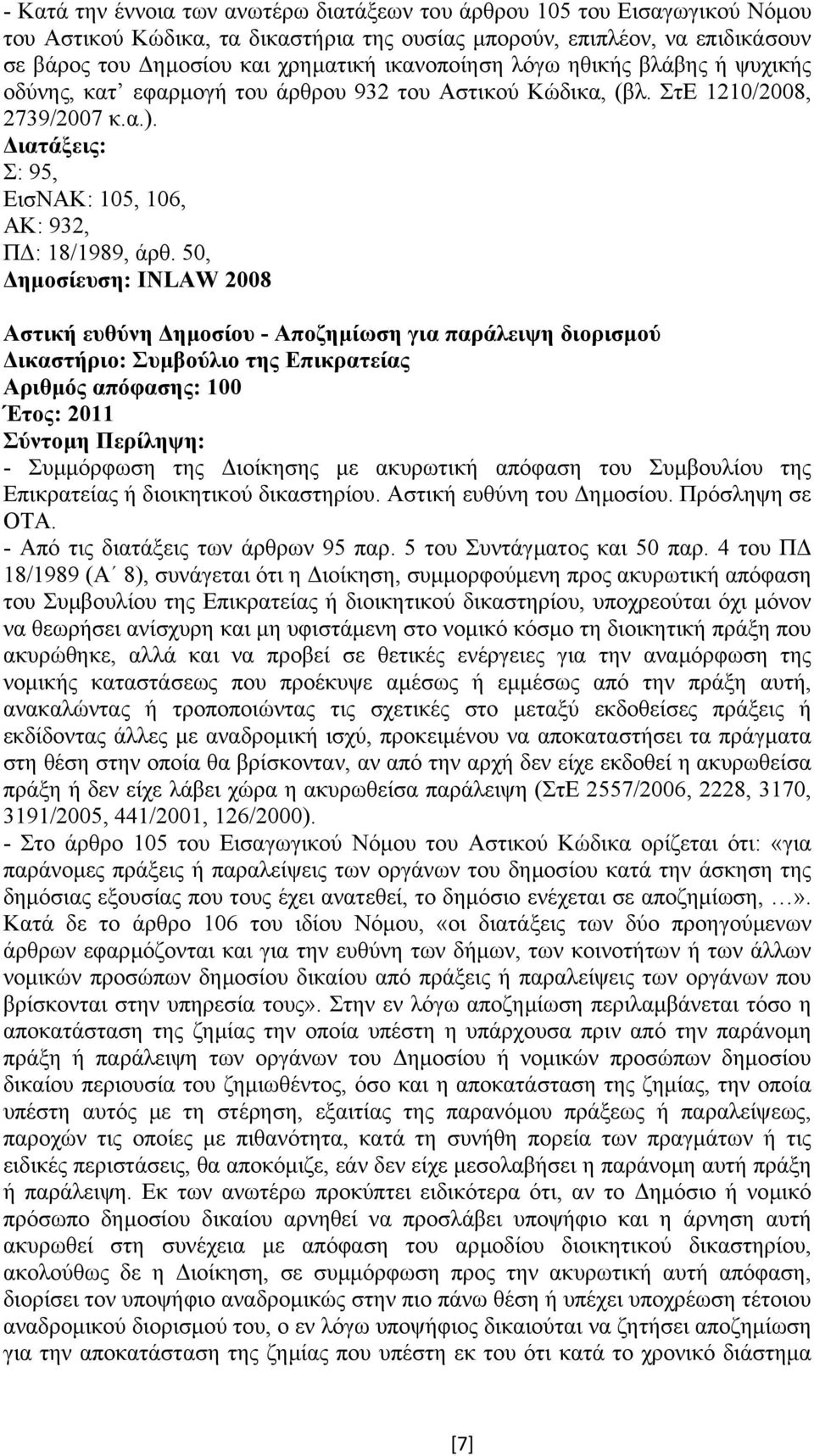50, ηµοσίευση: INLAW 2008 Αστική ευθύνη ηµοσίου - Αποζηµίωση για παράλειψη διορισµού ικαστήριο: Συµβούλιο της Επικρατείας Αριθµός απόφασης: 100 Έτος: 2011 - Συµµόρφωση της ιοίκησης µε ακυρωτική