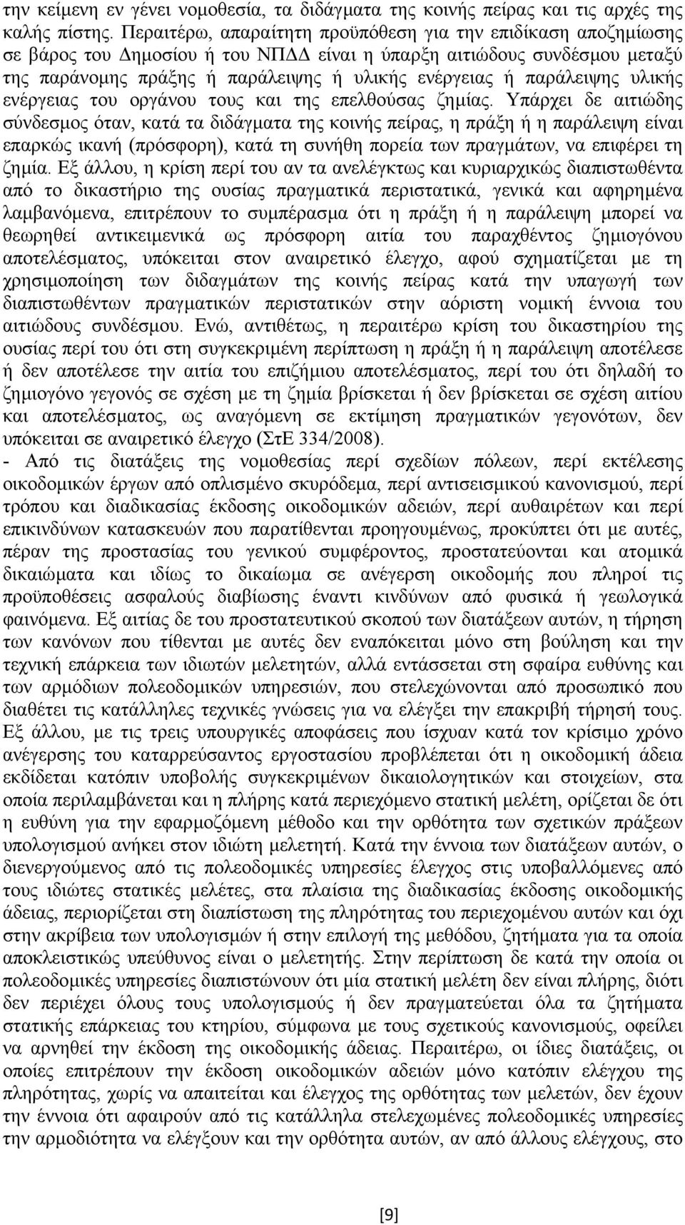 παράλειψης υλικής ενέργειας του οργάνου τους και της επελθούσας ζηµίας.