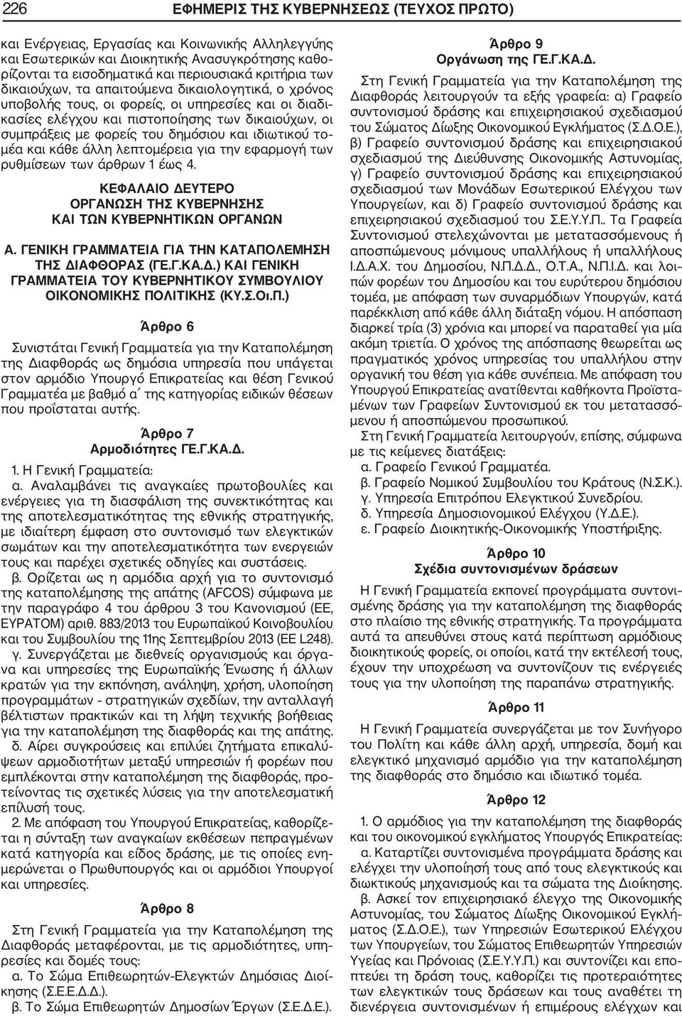ιδιωτικού το μέα και κάθε άλλη λεπτομέρεια για την εφαρμογή των ρυθμίσεων των άρθρων 1 έως 4. ΚΕΦΑΛΑΙΟ ΔΕΥΤΕΡΟ ΟΡΓΑΝΩΣΗ ΤΗΣ ΚΥΒΕΡΝΗΣΗΣ ΚΑΙ ΤΩΝ ΚΥΒΕΡΝΗΤΙΚΩΝ ΟΡΓΑΝΩΝ Α.