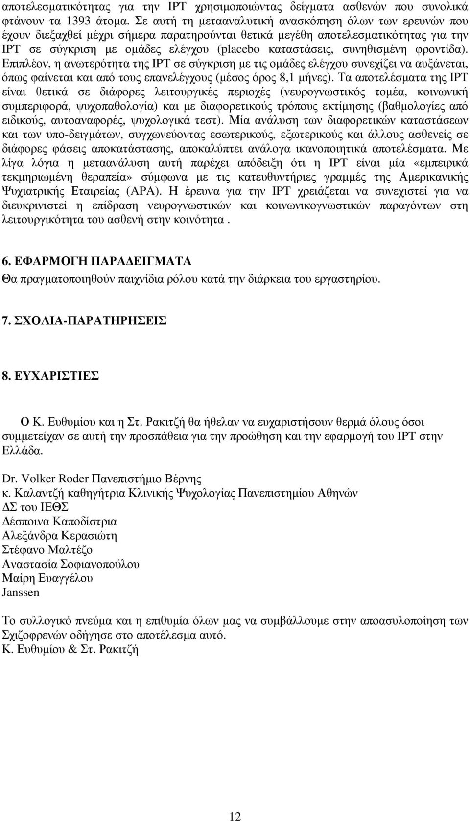 συνηθισµένη φροντίδα). Επιπλέον, η ανωτερότητα της IPT σε σύγκριση µε τις οµάδες ελέγχου συνεχίζει να αυξάνεται, όπως φαίνεται και από τους επανελέγχους (µέσος όρος 8,1 µήνες).