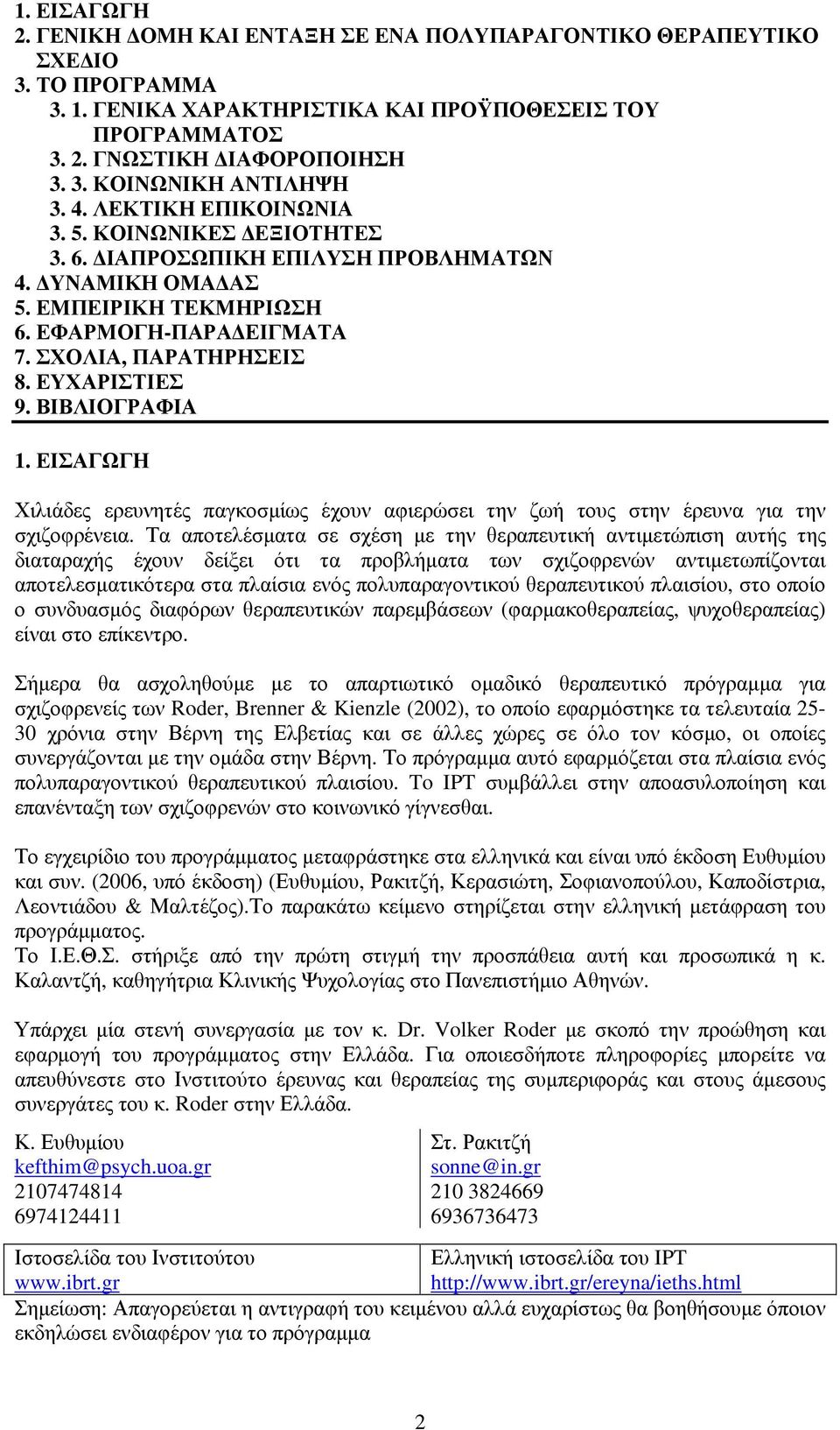 ΒΙΒΛΙΟΓΡΑΦΙΑ 1. ΕΙΣΑΓΩΓΗ Χιλιάδες ερευνητές παγκοσµίως έχουν αφιερώσει την ζωή τους στην έρευνα για την σχιζοφρένεια.