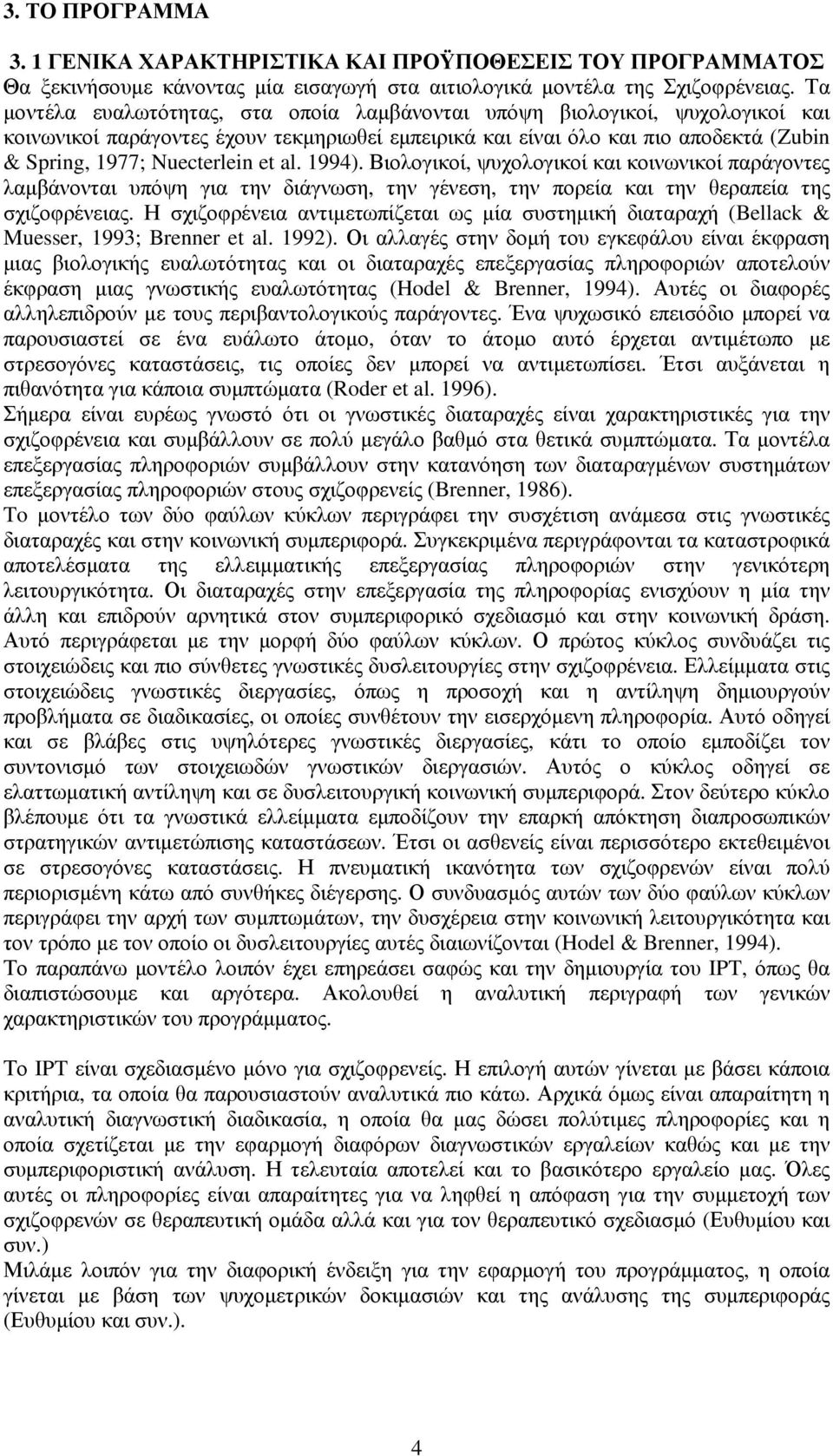 al. 1994). Βιολογικοί, ψυχολογικοί και κοινωνικοί παράγοντες λαµβάνονται υπόψη για την διάγνωση, την γένεση, την πορεία και την θεραπεία της σχιζοφρένειας.