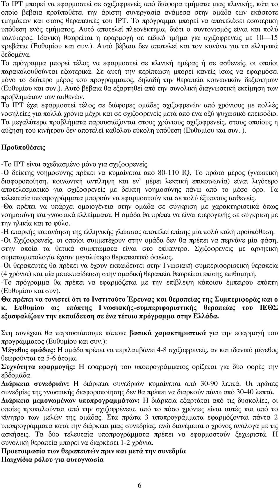 Ιδανική θεωρείται η εφαρµογή σε ειδικό τµήµα για σχιζοφρενείς µε 10 15 κρεβάτια (Ευθυµίου και συν.). Αυτό βέβαια δεν αποτελεί και τον κανόνα για τα ελληνικά δεδοµένα.
