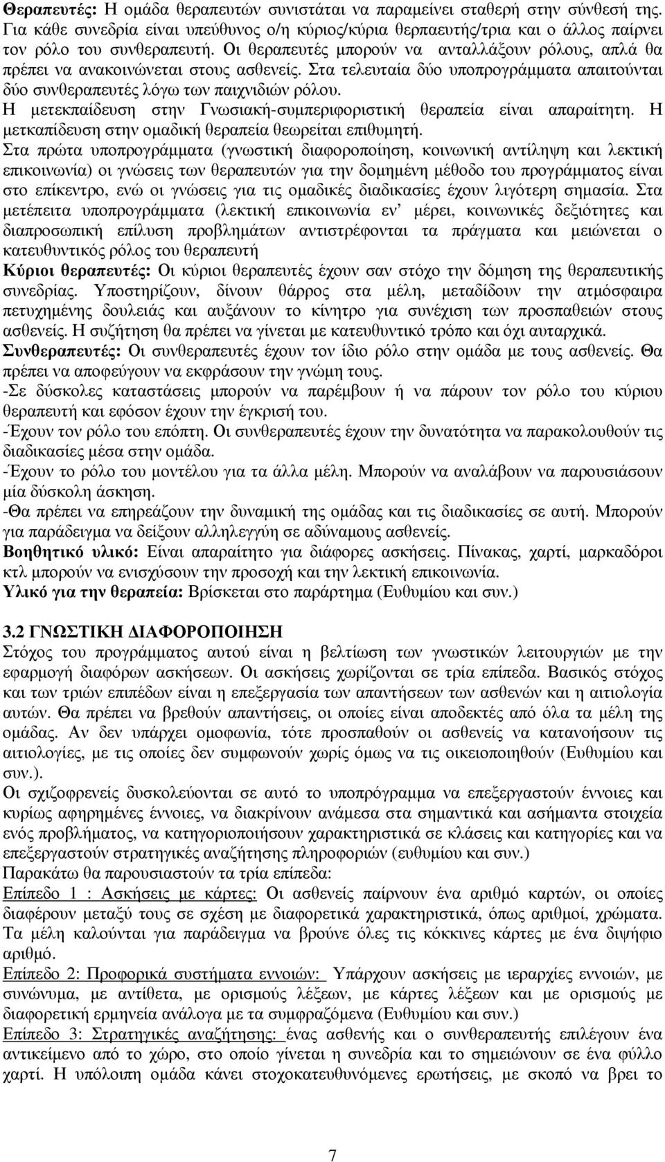 Η µετεκπαίδευση στην Γνωσιακή-συµπεριφοριστική θεραπεία είναι απαραίτητη. Η µετκαπίδευση στην οµαδική θεραπεία θεωρείται επιθυµητή.