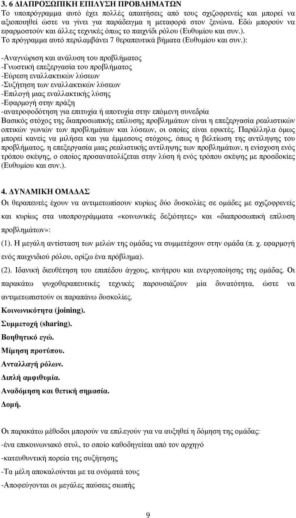 ): -Αναγνώριση και ανάλυση του προβλήµατος -Γνωστική επεξεργασία του προβλήµατος -Εύρεση εναλλακτικών λύσεων -Συζήτηση των εναλλακτικών λύσεων -Επιλογή µιας εναλλακτικής λύσης -Εφαρµογή στην πράξη