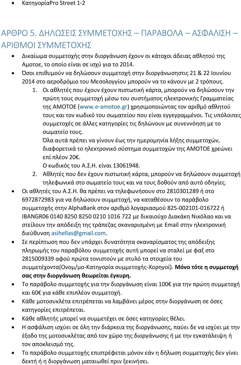 Όσοι επιθυμούν να δηλώσουν συμμετοχή στην διοργάνωσηστις 21 & 22 Ιουνίου 2014 στο αεροδρόμιο του Μεσολογγίου μπορούν να το κάνουν με 2 τρόπους. 1.