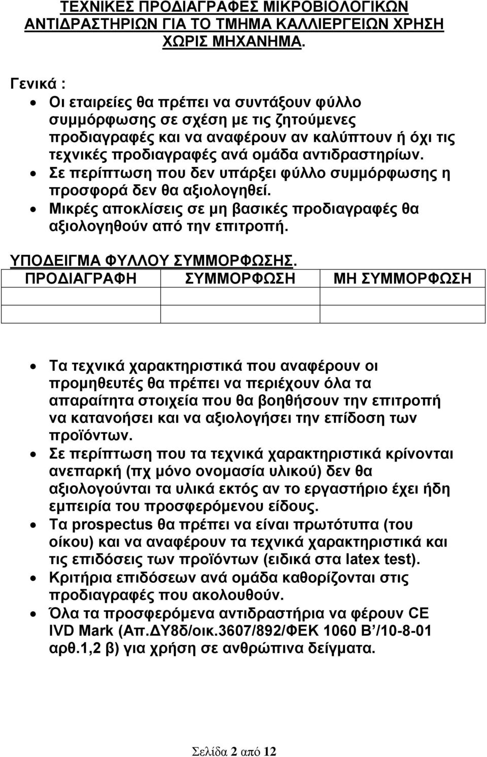 Σε περίπτωση που δεν υπάρξει φύλλο συμμόρφωσης η προσφορά δεν θα αξιολογηθεί. Μικρές αποκλίσεις σε μη βασικές προδιαγραφές θα αξιολογηθούν από την επιτροπή. ΥΠΟΔΕΙΓΜΑ ΦΥΛΛΟΥ ΣΥΜΜΟΡΦΩΣΗΣ.