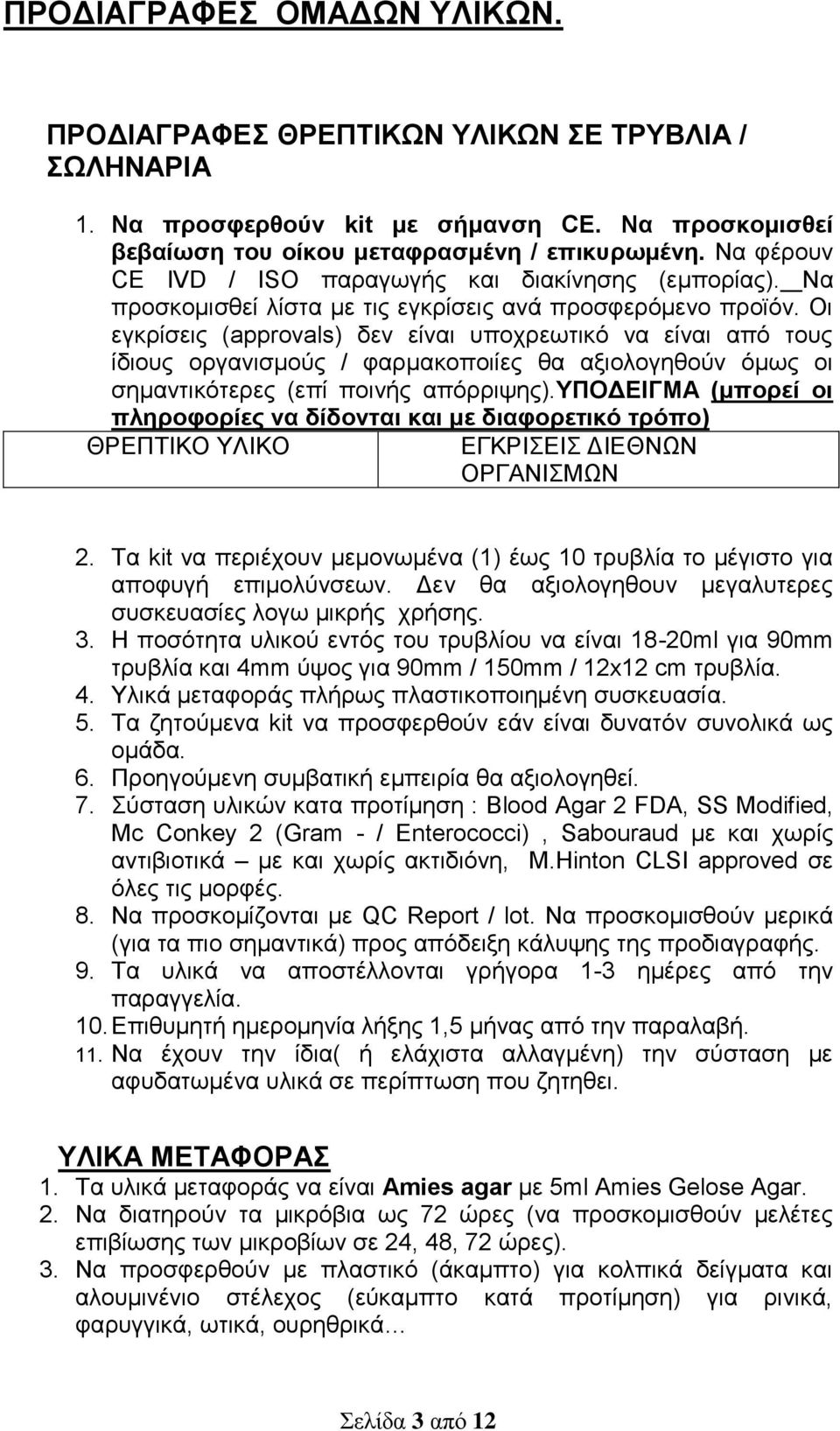 Οι εγκρίσεις (approvals) δεν είναι υποχρεωτικό να είναι από τους ίδιους οργανισμούς / φαρμακοποιίες θα αξιολογηθούν όμως οι σημαντικότερες (επί ποινής απόρριψης).