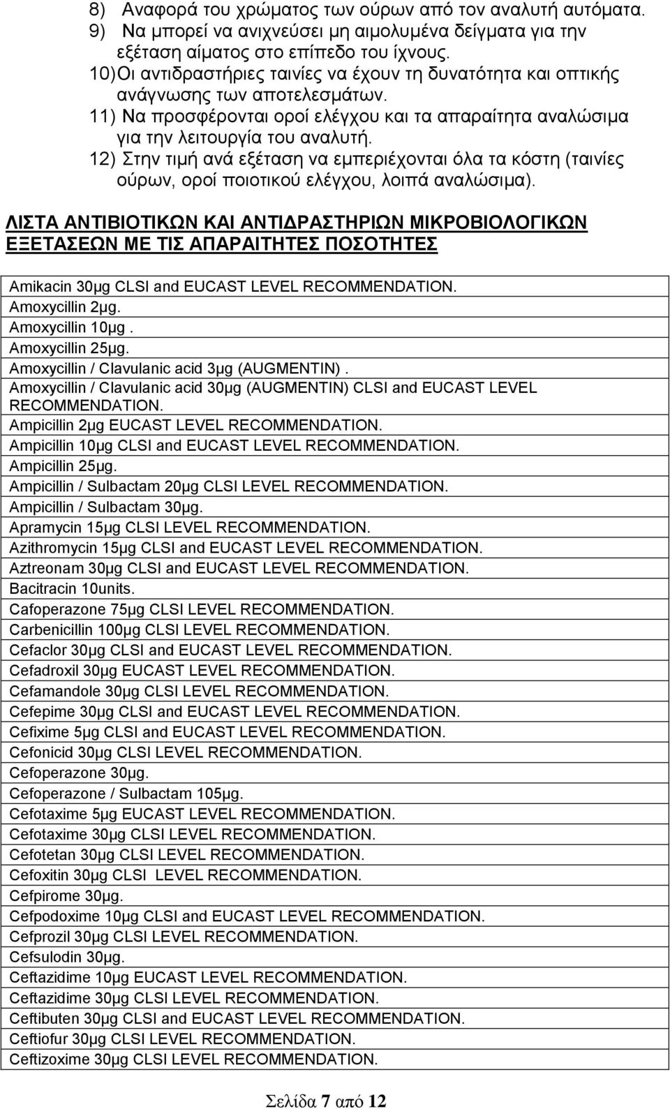 12) Στην τιμή ανά εξέταση να εμπεριέχονται όλα τα κόστη (ταινίες ούρων, οροί ποιοτικού ελέγχου, λοιπά αναλώσιμα).