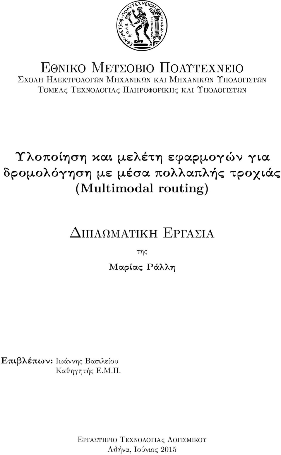 (Multimodal routing) Δ Ε της Μαρίας Ράλλη Επιβλέπων: