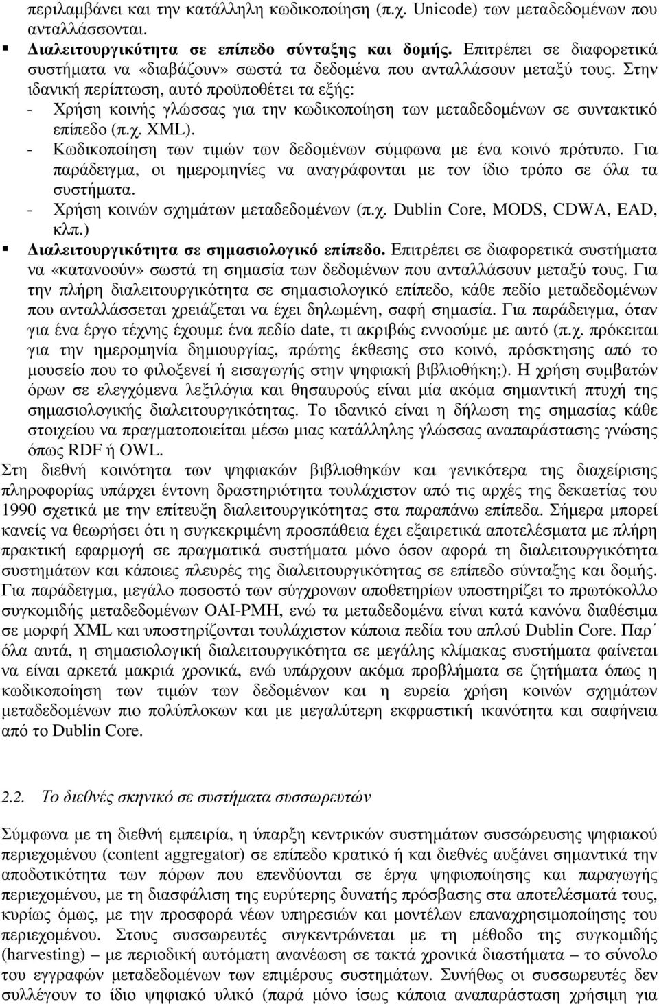 Στην ιδανική περίπτωση, αυτό προϋποθέτει τα εξής: - Χρήση κοινής γλώσσας για την κωδικοποίηση των µεταδεδοµένων σε συντακτικό επίπεδο (π.χ. XML).