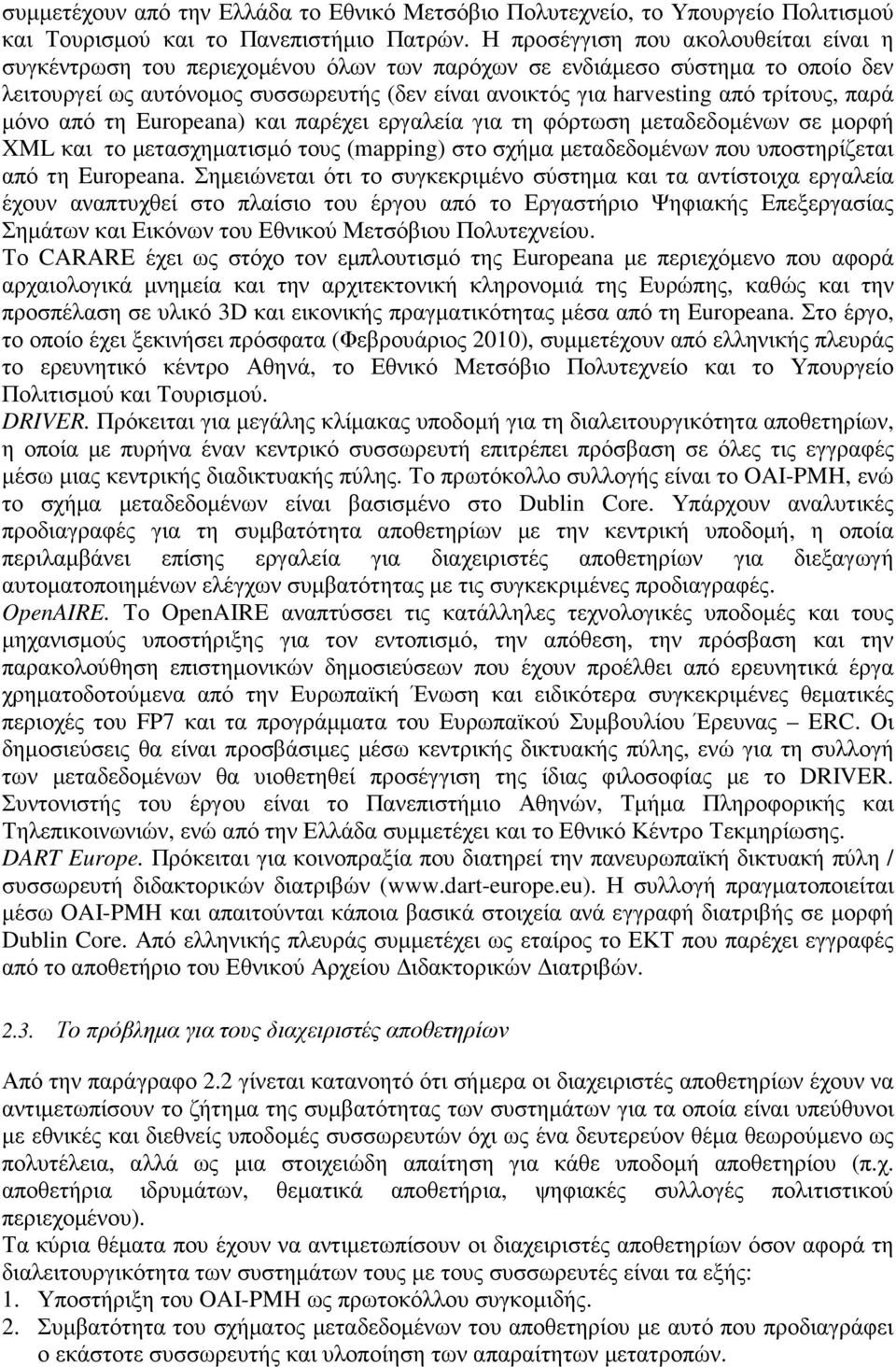 τρίτους, παρά µόνο από τη Europeana) και παρέχει εργαλεία για τη φόρτωση µεταδεδοµένων σε µορφή XML και το µετασχηµατισµό τους (mapping) στο σχήµα µεταδεδοµένων που υποστηρίζεται από τη Europeana.