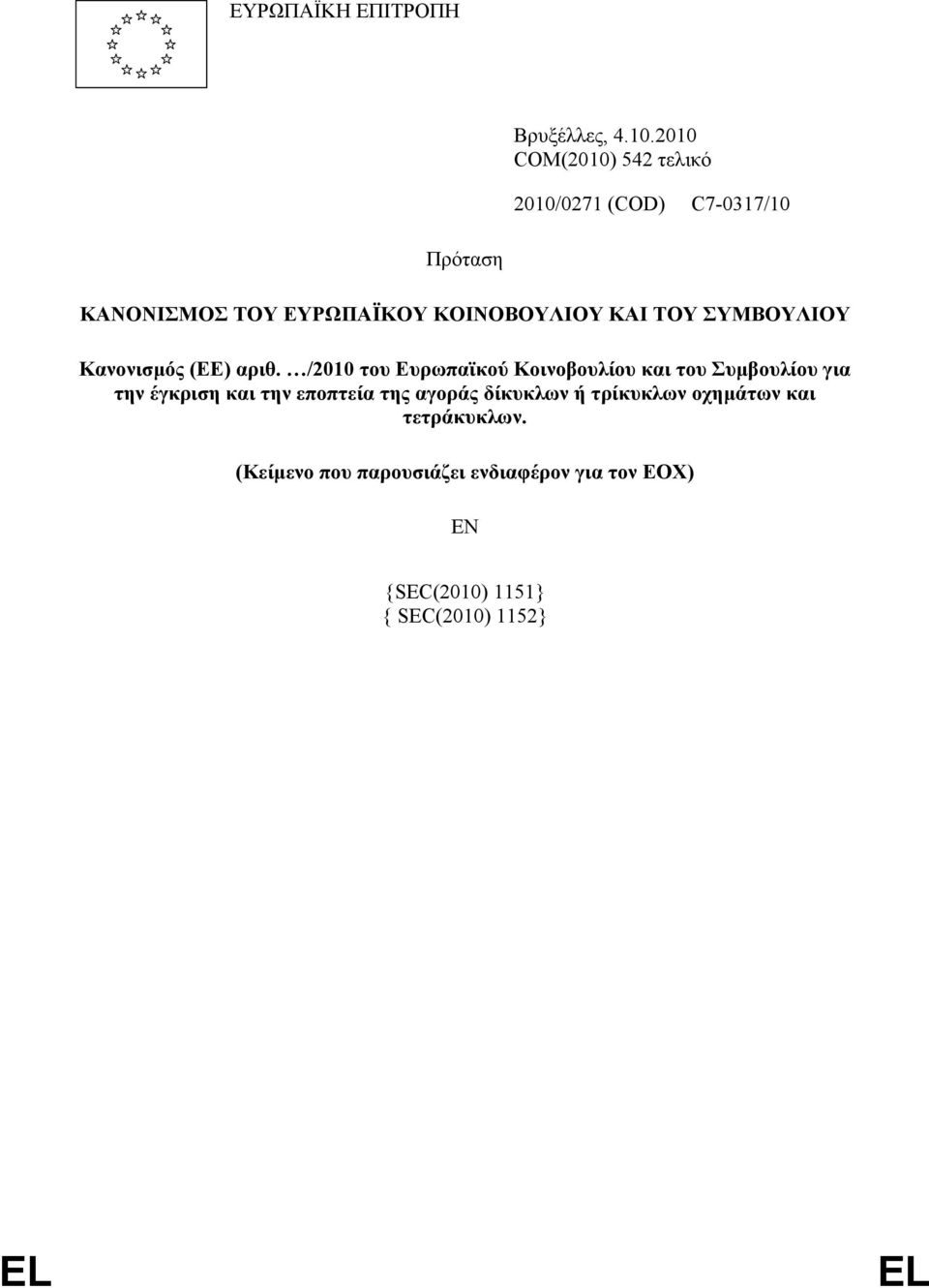 ΚΑI ΤΟΥ ΣΥΜΒΟΥΛIΟΥ Κανονισµός (ΕΕ) αριθ.