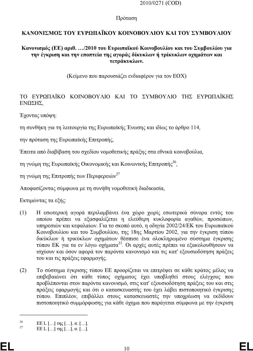 (Κείµενο που παρουσιάζει ενδιαφέρον για τον ΕΟΧ) ΤΟ ΕΥΡΩΠΑΪΚΟ ΚΟΙΝΟΒΟΥΛΙΟ ΚΑΙ ΤΟ ΣΥΜΒΟΥΛΙΟ ΤΗΣ ΕΥΡΩΠΑΪΚΗΣ ΕΝΩΣΗΣ, Έχοντας υπόψη: τη συνθήκη για τη λειτουργία της Ευρωπαϊκής Ένωσης και ιδίως το άρθρο