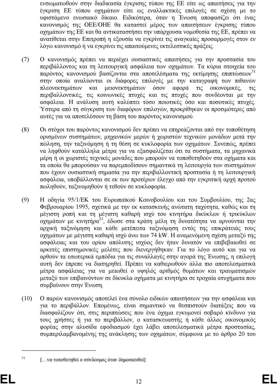 ανατίθεται στην Επιτροπή η εξουσία να εγκρίνει τις αναγκαίες προσαρµογές στον εν λόγω κανονισµό ή να εγκρίνει τις απαιτούµενες εκτελεστικές πράξεις.