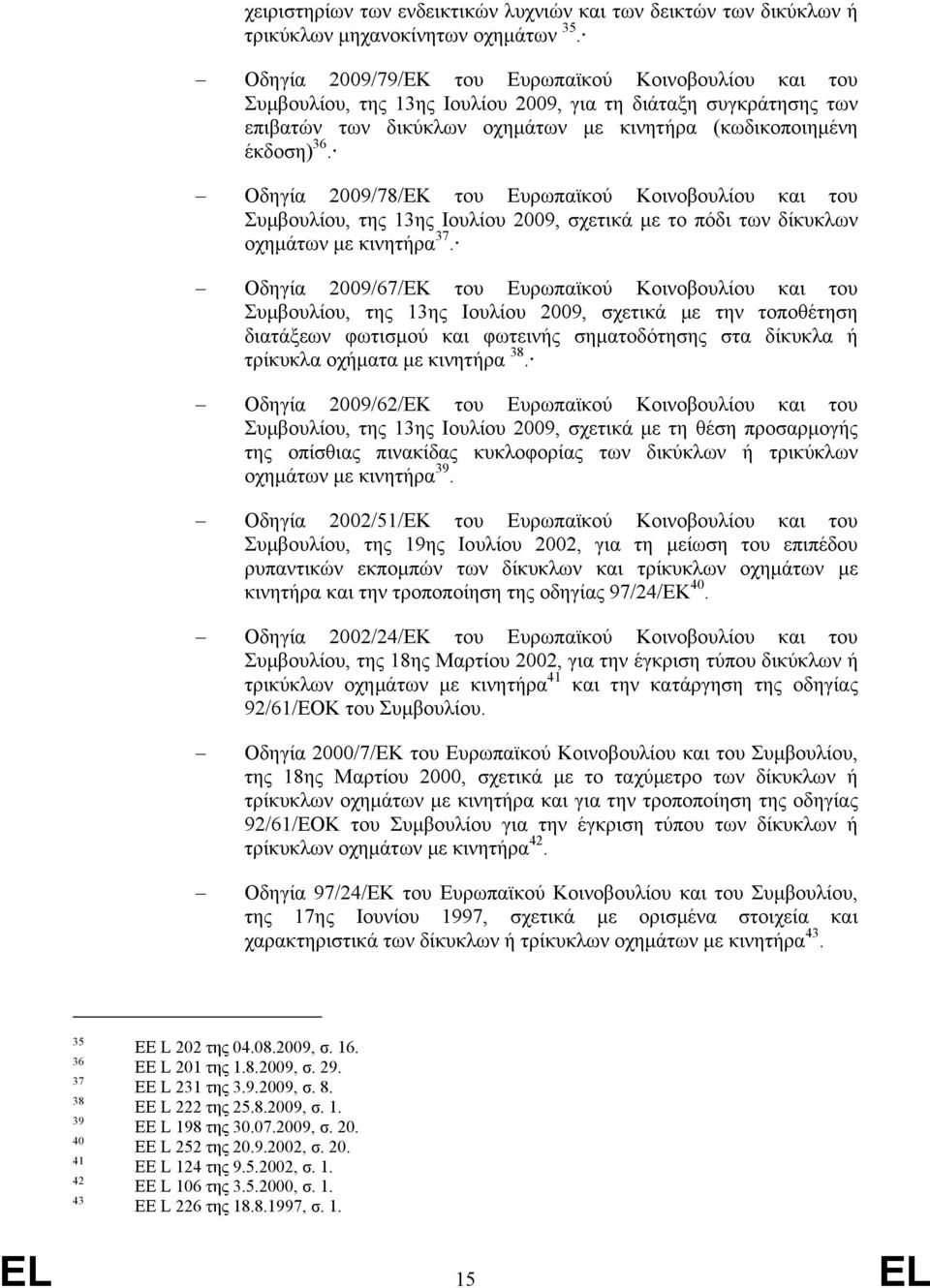 Οδηγία 2009/78/ΕΚ του Ευρωπαϊκού Κοινοβουλίου και του Συµβουλίου, της 13ης Ιουλίου 2009, σχετικά µε το πόδι των δίκυκλων οχηµάτων µε κινητήρα 37.