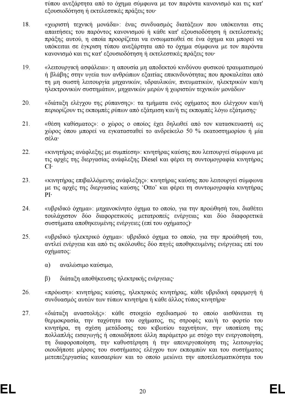 ένα όχηµα και µπορεί να υπόκειται σε έγκριση τύπου ανεξάρτητα από το όχηµα σύµφωνα µε τον παρόντα κανονισµό και τις κατ' εξουσιοδότηση ή εκτελεστικές πράξεις του 19.