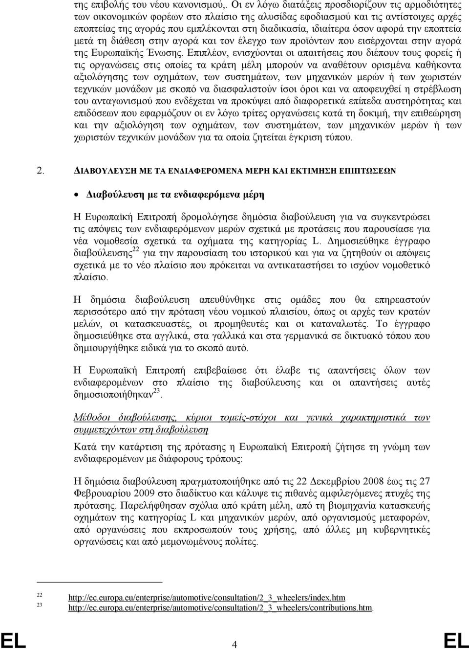 όσον αφορά την εποπτεία µετά τη διάθεση στην αγορά και τον έλεγχο των προϊόντων που εισέρχονται στην αγορά της Ευρωπαϊκής Ένωσης.