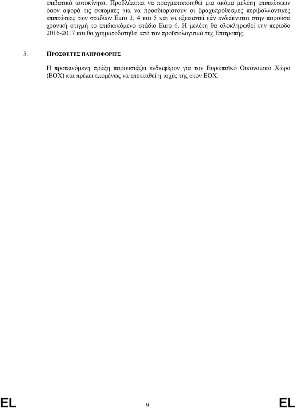 επιπτώσεις των σταδίων Euro 3, 4 και 5 και να εξεταστεί εάν ενδείκνυται στην παρούσα χρονική στιγµή το επιδιωκόµενο στάδιο Euro 6.