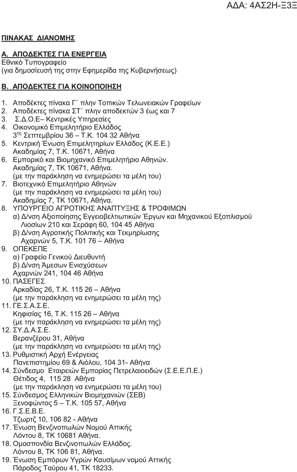 Κ. 10671, Αθήνα 6. Εμπορικό και Βιομηχανικό Επιμελητήριο Αθηνών. Ακαδημία 7, ΤΚ 10671, Αθήνα. (με την παράκληση να ενημερώσει τα μέλη του) 7.