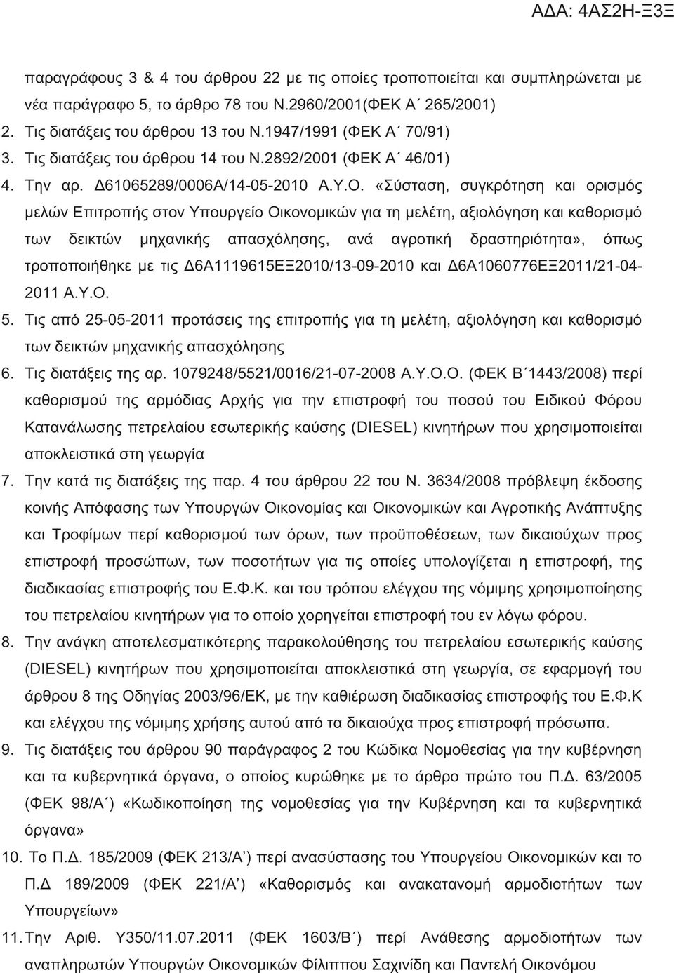 «Σύσταση, συγκρότηση και ορισμό μελών Επιτροπή στον Υπουργείο Οικονομικών για τη μελέτη, αξιολόγηση και καθορισμό των δεικτών μηχανική απασχόληση, ανά αγροτική δραστηριότητα», όπω τροποποιήθηκε με τι