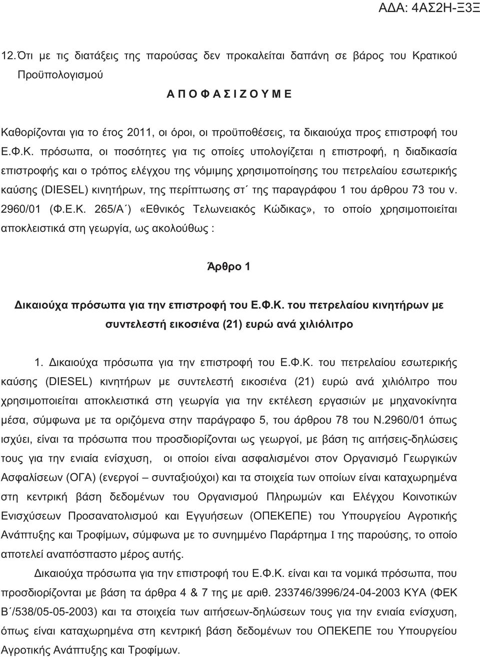 πρόσωπα, οι ποσότητε για τι οποίε υπολογίζεται η επιστροφή, η διαδικασία επιστροφή και ο τρόπο ελέγχου τη νόμιμη χρησιμοποίηση του πετρελαίου εσωτερική καύση (DIESEL) κινητήρων, τη περίπτωση στ τη