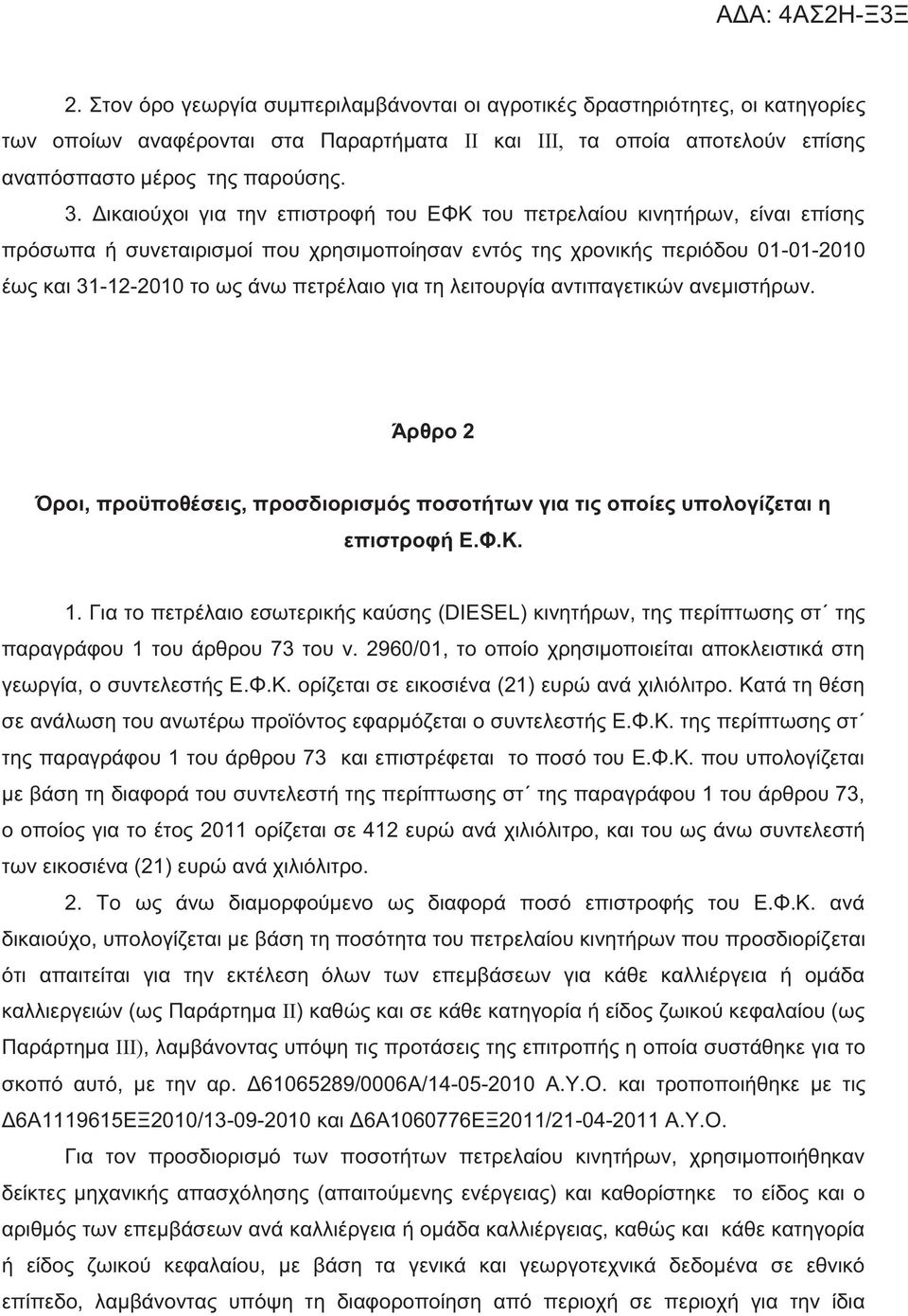 λειτουργία αντιπαγετικών ανεμιστήρων. Άρθρο 2 Όροι, προϋποθέσει, προσδιορισμό ποσοτήτων για τι οποίε υπολογίζεται η επιστροφή Ε.Φ.Κ. 1.