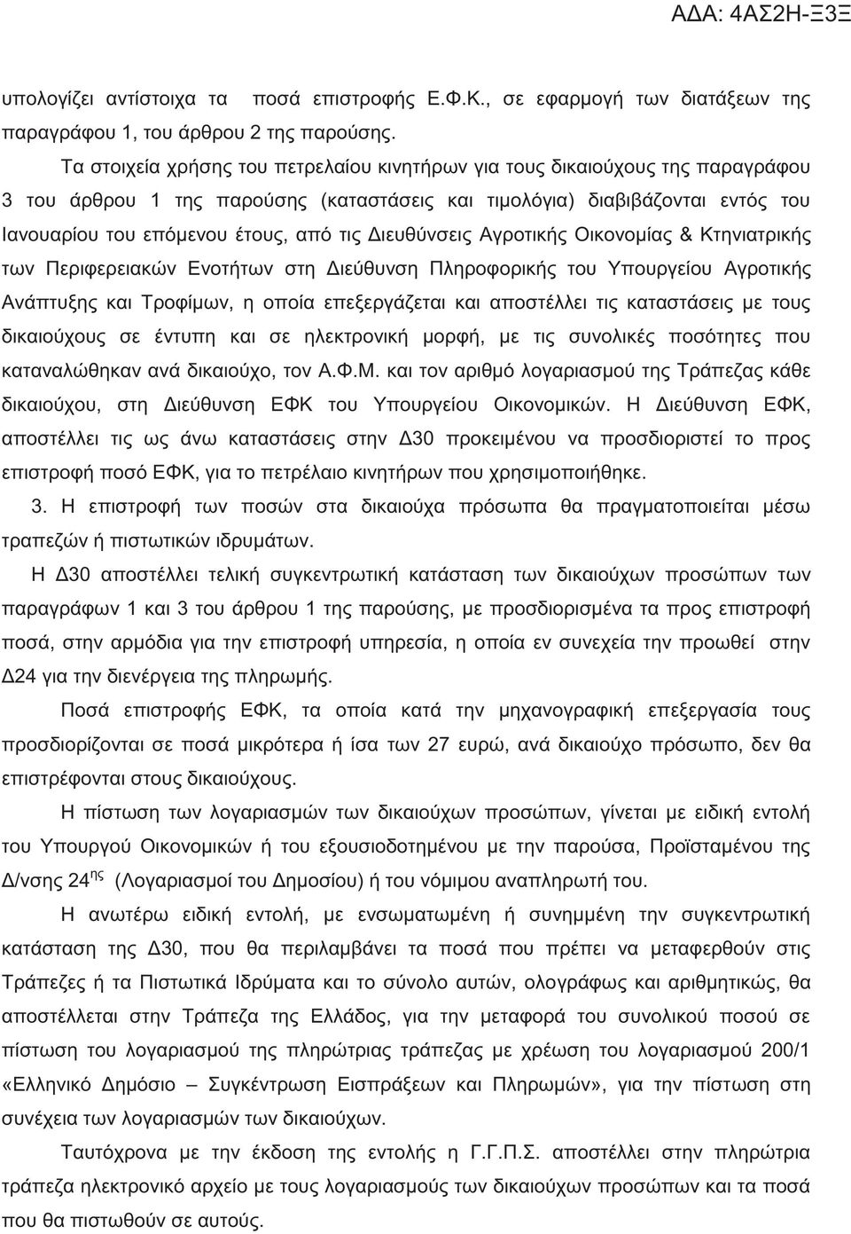 Αγροτική Οικονομία & Κτηνιατρική των Περιφερειακών Ενοτήτων στη Διεύθυνση Πληροφορική του Υπουργείου Αγροτική Ανάπτυξη και Τροφίμων, η οποία επεξεργάζεται και αποστέλλει τι καταστάσει με του