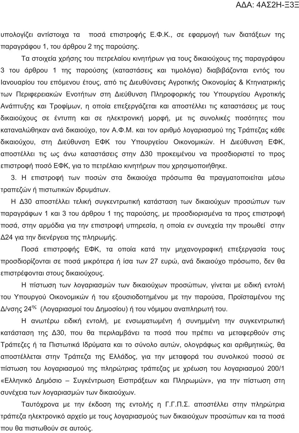 Αγροτική Οικονομία & Κτηνιατρική των Περιφερειακών Ενοτήτων στη Διεύθυνση Πληροφορική του Υπουργείου Αγροτική Ανάπτυξη και Τροφίμων, η οποία επεξεργάζεται και αποστέλλει τι καταστάσει με του