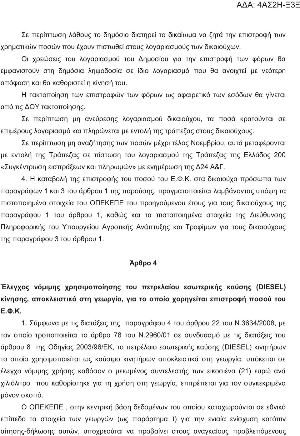 Η τακτοποίηση των επιστροφών των φόρων ω αφαιρετικό των εσόδων θα γίνεται από τι ΔΟΥ τακτοποίηση.