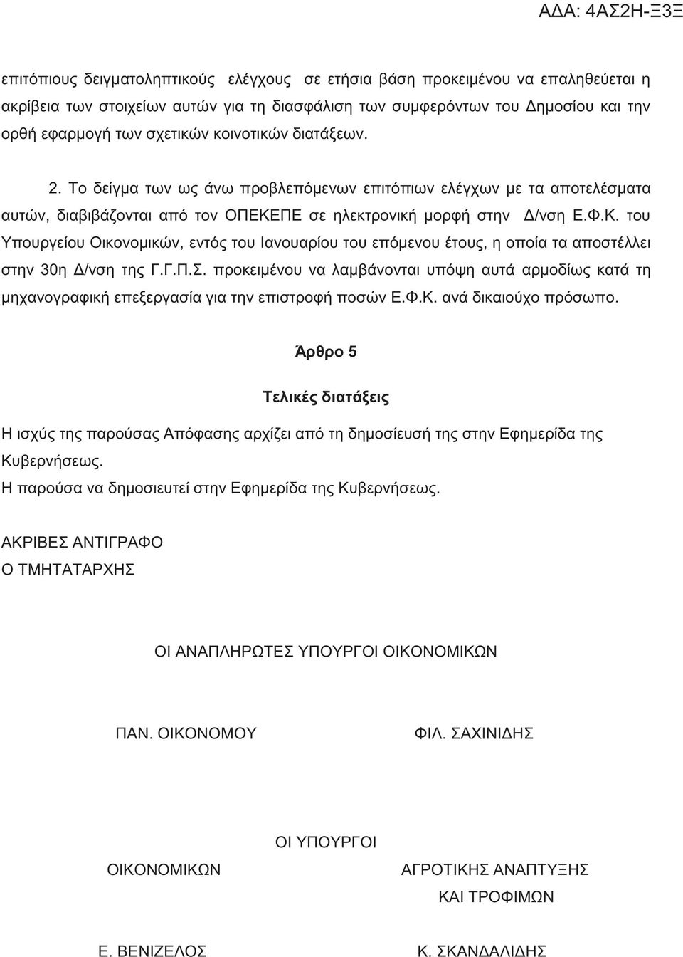 ΠΕ σε ηλεκτρονική μορφή στην Δ/νση Ε.Φ.Κ. του Υπουργείου Οικονομικών, εντό του Ιανουαρίου του επόμενου έτου, η οποία τα αποστέλλει στην 30η Δ/νση τη Γ.Γ.Π.Σ.