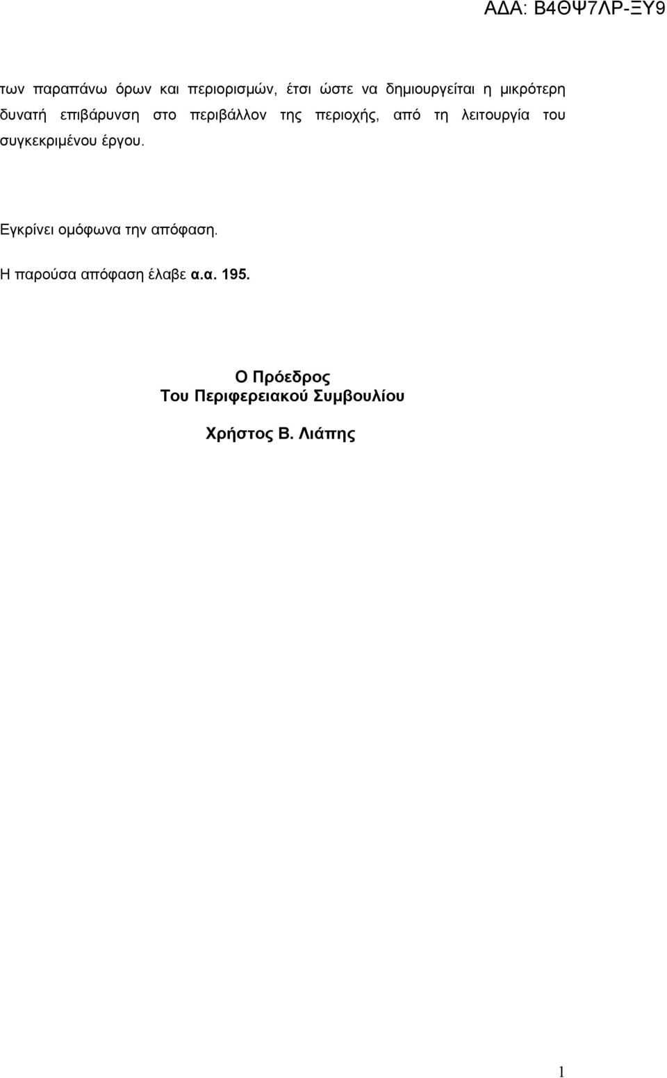 λειτουργία του συγκεκριμένου έργου. Εγκρίνει ομόφωνα την απόφαση.