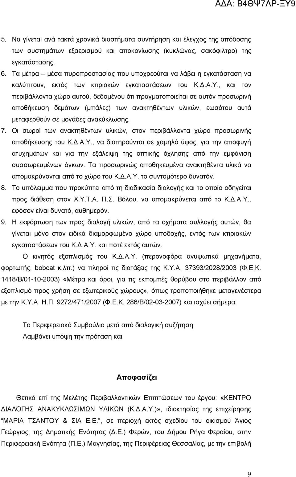 , και τον περιβάλλοντα χώρο αυτού, δεδομένου ότι πραγματοποιείται σε αυτόν προσωρινή αποθήκευση δεμάτων (μπάλες) των ανακτηθέντων υλικών, εωσότου αυτά μεταφερθούν σε μονάδες ανακύκλωσης. 7.