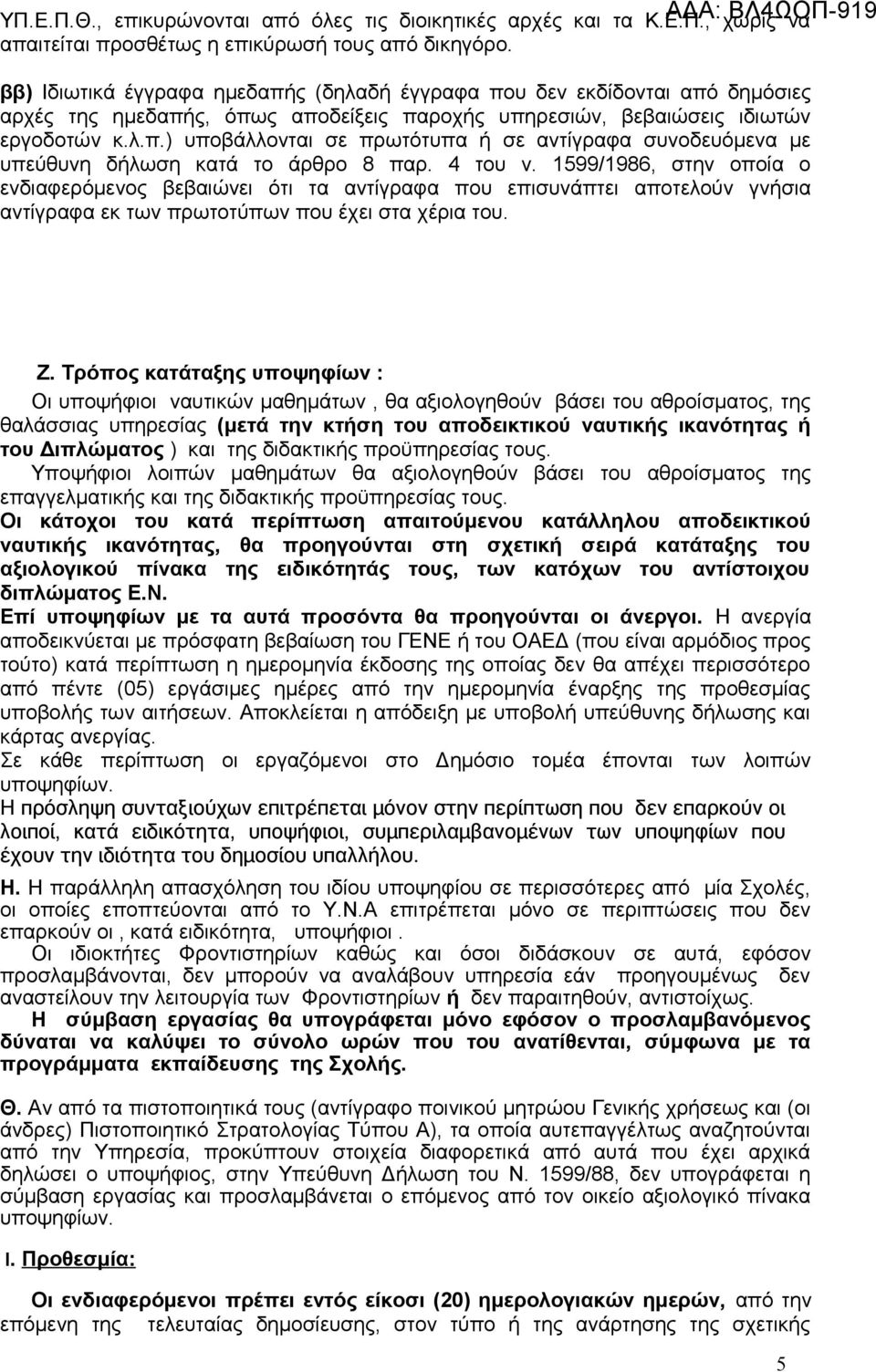 4 του ν. 1599/1986, στην οποία ο ενδιαφερόμενος βεβαιώνει ότι τα αντίγραφα που επισυνάπτει αποτελούν γνήσια αντίγραφα εκ των πρωτοτύπων που έχει στα χέρια του. Ζ.