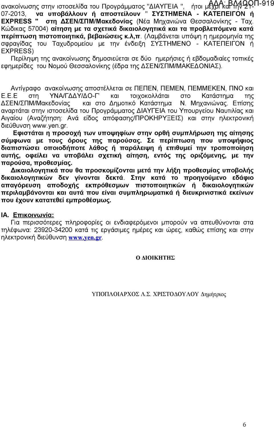 (Λαμβάνεται υπόψη η ημερομηνία της σφραγίδας του Ταχυδρομείου με την ένδειξη ΣΥΣΤΗΜΕΝΟ - ΚΑΤΕΠΕΙΓΟΝ ή EXPRESS) Περίληψη της ανακοίνωσης δημοσιεύεται σε δύο ημερήσιες ή εβδομαδιαίες τοπικές εφημερίδες