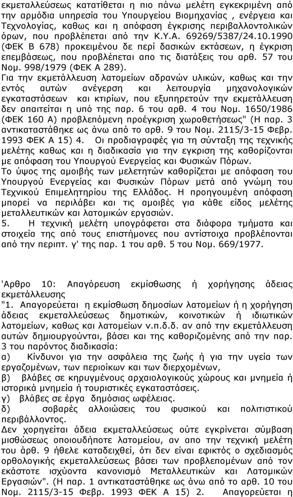 Για την εκµετάλλευση λατοµείων αδρανών υλικών, καθως και την εντός αυτών ανέγερση και λειτουργία µηχανολογικών εγκαταστάσεων και κτιρίων, που εξυπηρετούν την εκµετάλλευση δεν απαιτείται η υπό της παρ.