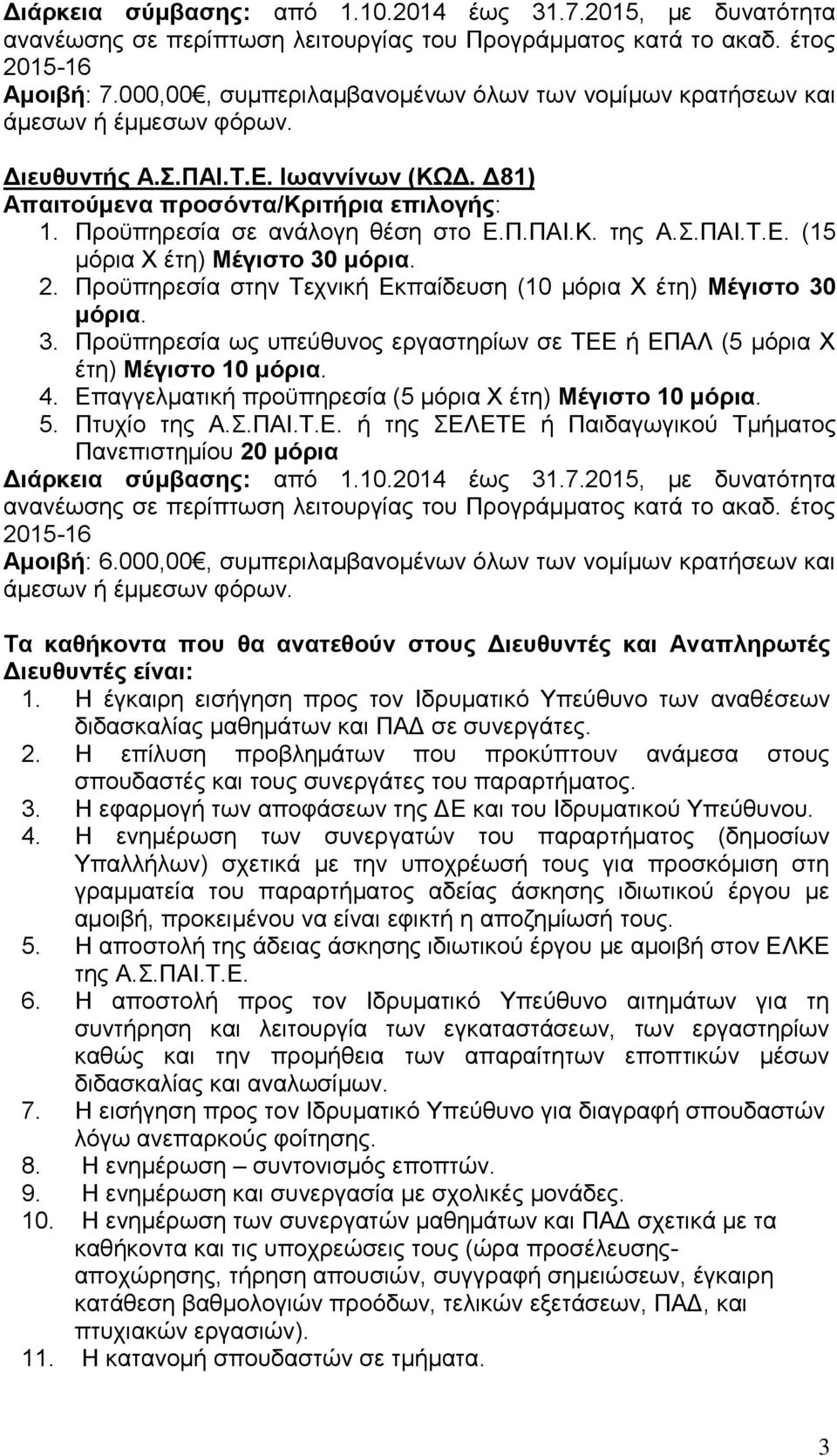 000,00, συμπεριλαμβανομένων όλων των νομίμων κρατήσεων και Τα καθήκοντα που θα ανατεθούν στους Διευθυντές και Αναπληρωτές Διευθυντές είναι: 1.