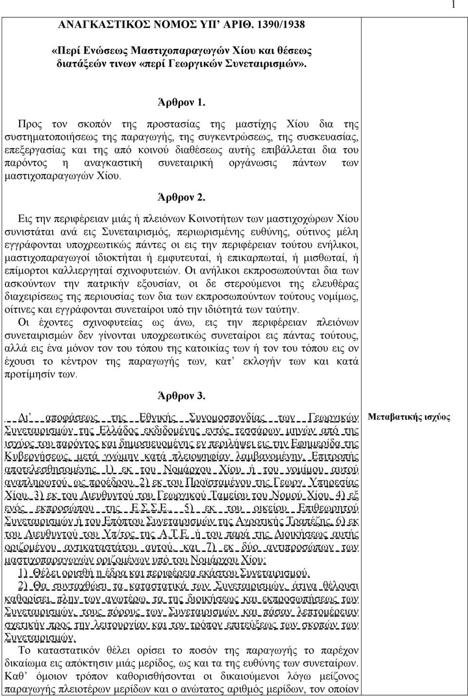 παρόντος η αναγκαστική συνεταιρική οργάνωσις πάντων των μαστιχοπαραγωγών Χίου. Άρθρον 2.