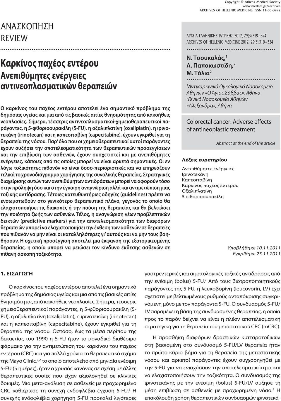 Σήμερα, τέσσερις αντινεοπλασματικοί-χημειοθεραπευτικοί παράγοντες, η 5-φθοριοουρακίλη (5-FU), η οξαλιπλατίνη (oxaliplatin), η ιρινοτεκάνη (irinotecan) και η καπεσιταβίνη (capecitabine), έχουν