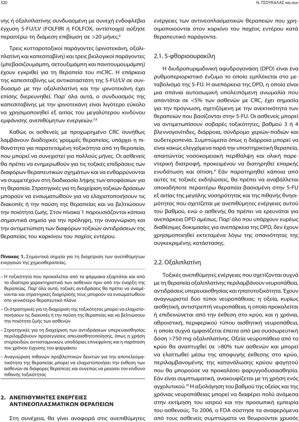mcrc. Η επάρκεια της καπεσιταβίνης ως αντικαταστάτη της 5-FU/LV σε συνδυασμό με την οξαλιπλατίνη και την ιρινοτεκάνη έχει επίσης διερευνηθεί.