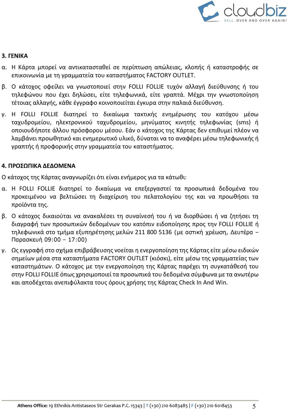 Μέχρι την γνωστοποίηση τέτοιας αλλαγής, κάθε έγγραφο κοινοποιείται έγκυρα στην παλαιά διεύθυνση. γ. H FOLLI FOLLIE διατηρεί το δικαίωμα τακτικής ενημέρωσης του κατόχου μέσω ταχυδρομείου, ηλεκτρονικού ταχυδρομείου, μηνύματος κινητής τηλεφωνίας (sms) ή οποιουδήποτε άλλου πρόσφορου μέσου.